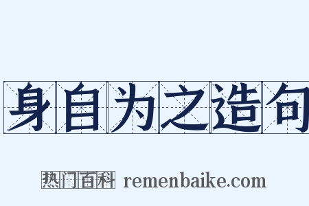 身自为之造句是什么意思的图片